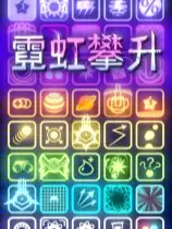 霓虹攀升
