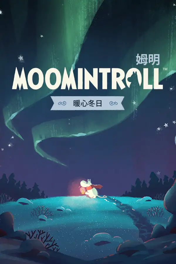 姆明：暖心冬日