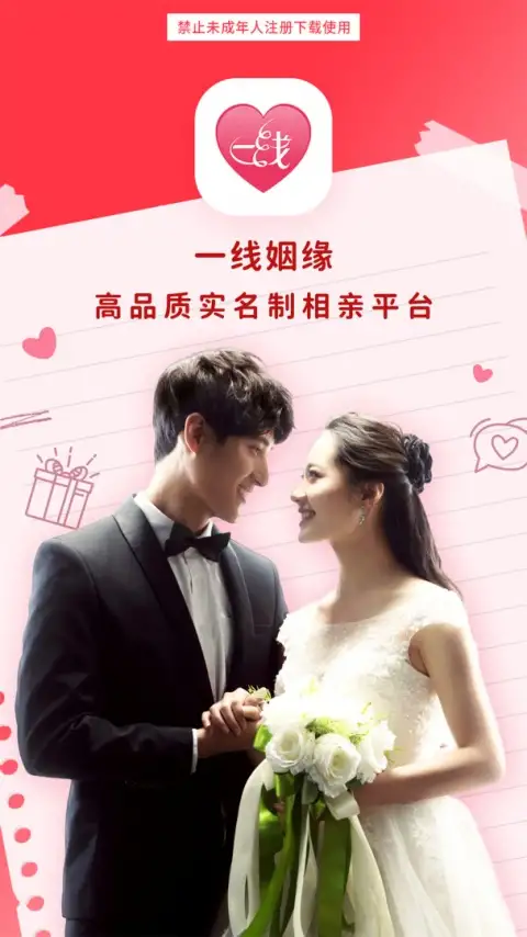 一线姻缘app 截图1