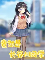 竟然是长谷川同学