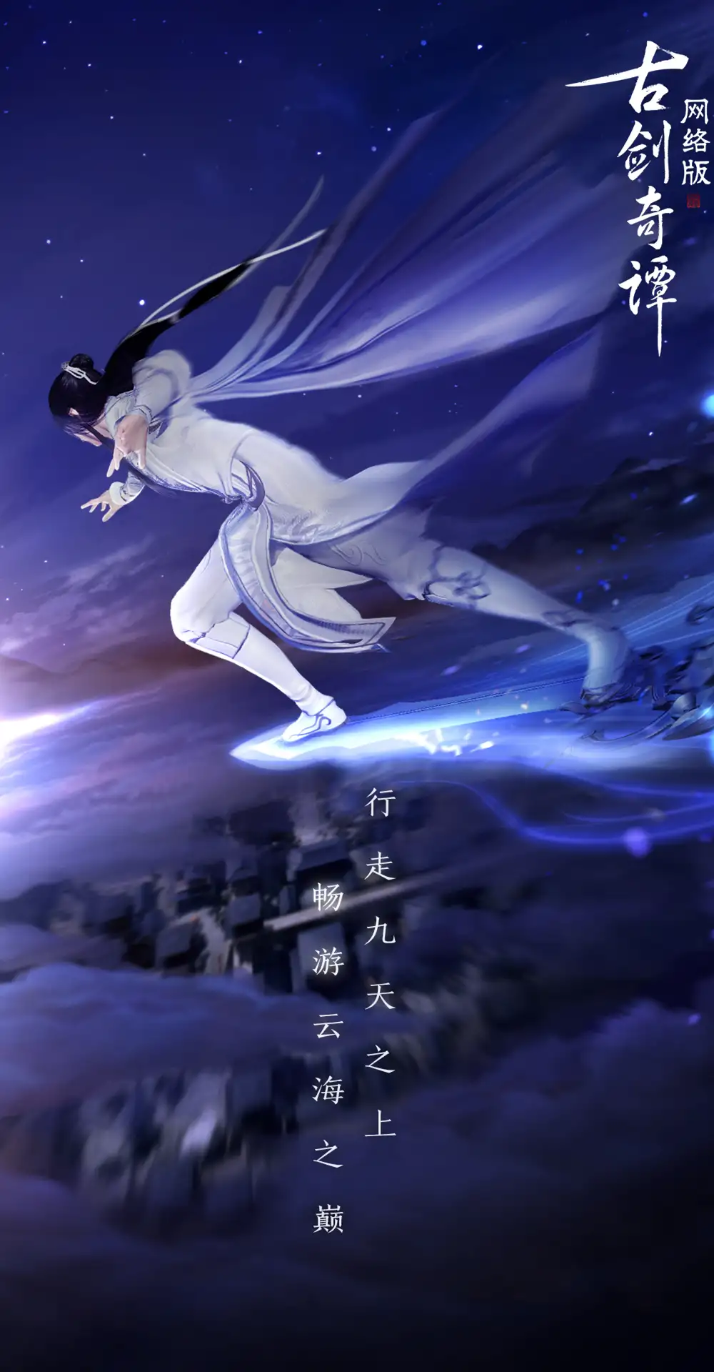 《古剑奇谭网络版》国服中文客户端[Build. 20201118]