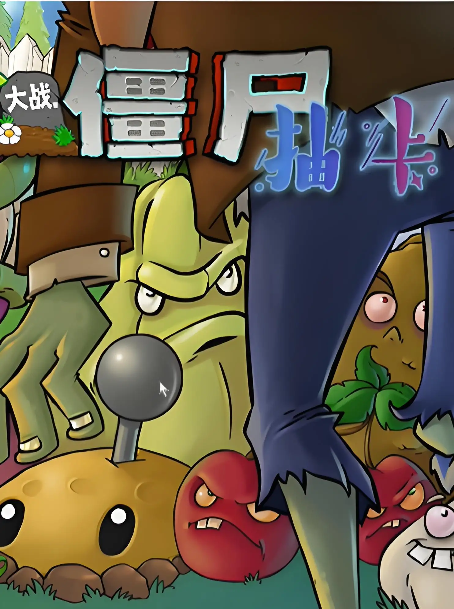 植物大战僵尸抽卡版