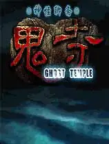 倩女幽魂之鬼寺
