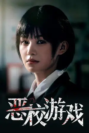 恶校游戏