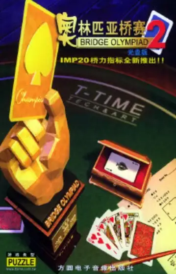 奥林匹克桥牌2
