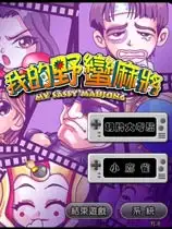 我的野蛮麻将