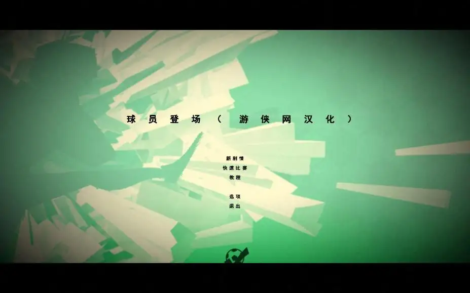 球员登场 截图1