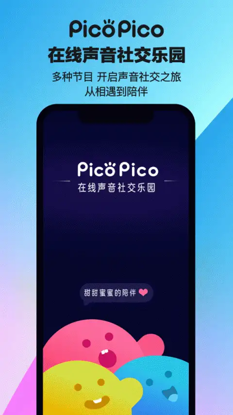 PicoPico社交软件官方版 截图1