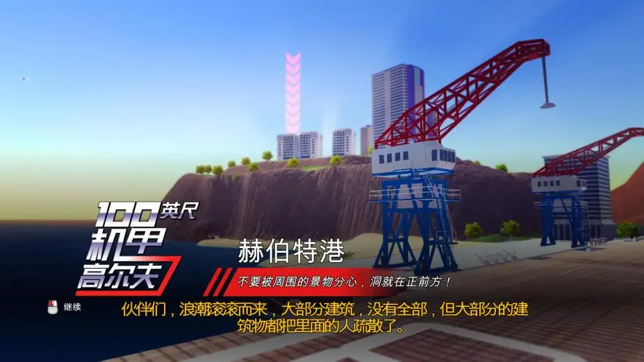 一百英尺高机器人高尔夫 截图3
