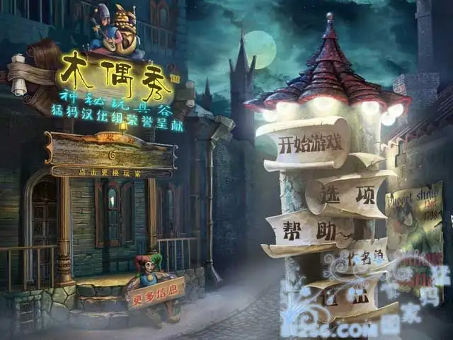 木偶戏之神秘玩具谷 截图1