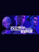 苏立泰尔的阴谋