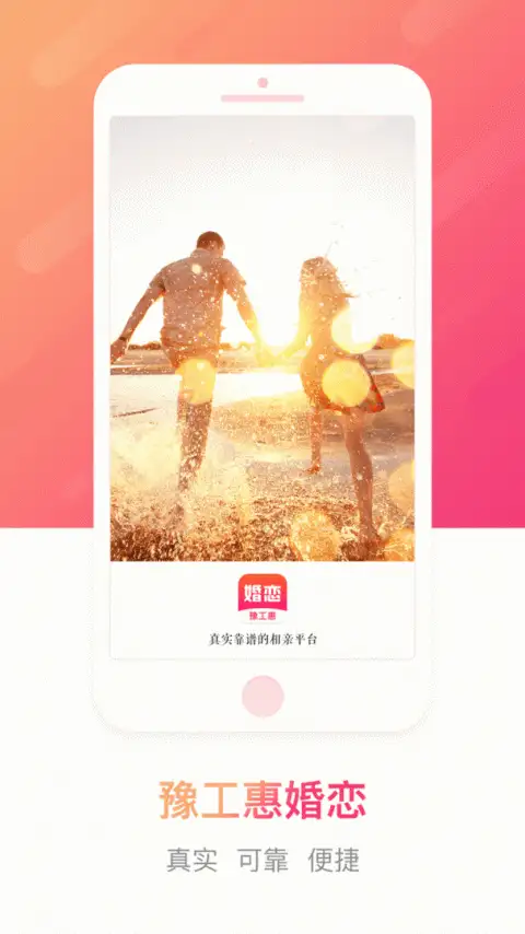 豫工惠婚恋app最新版 截图1
