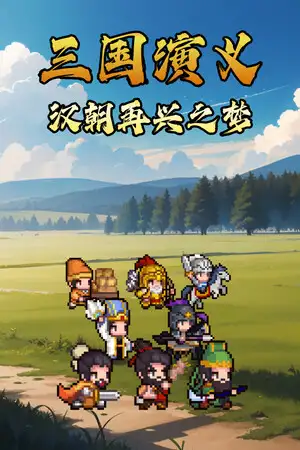 三国演义：汉朝再兴之梦