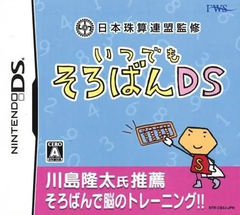 日本珠算联盟监修 随时算盘DS