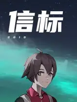 信标 2010
