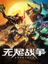 《无烬战争》官方中文客户端[v26.5.14]
