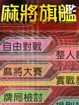 麻将旗舰