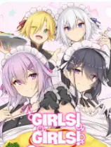 女孩! 女孩! 女孩!?
