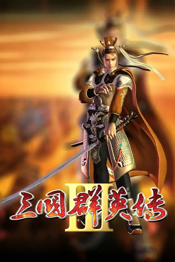 三国群英传3