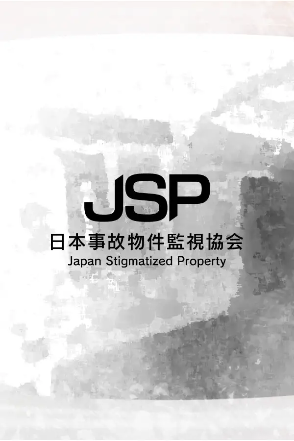 日本事故物件监视协会