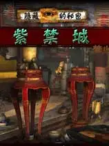 隐藏的秘密：紫禁城
