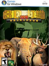 3D打猎2010