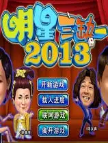 明星三缺一
