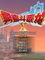 《勇者斗恶龙X》国服中文客户端