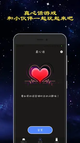 真心话大冒险游戏 截图1