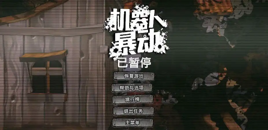 干掉机器人 截图1