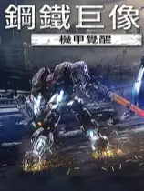 钢铁巨像 机甲觉醒