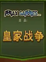 皇家战争