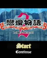 恋爱物语SP：魔法学院 截图1