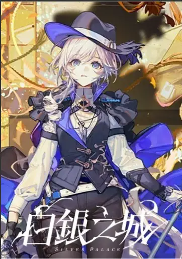 《白银之城》国服客户端
