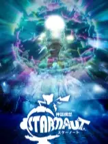 星际游者