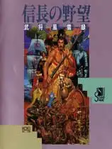 信长之野望4武将风云录