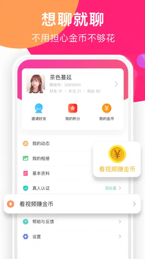 聊她app最新版 截图1