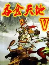 吞食天地5：杨家将