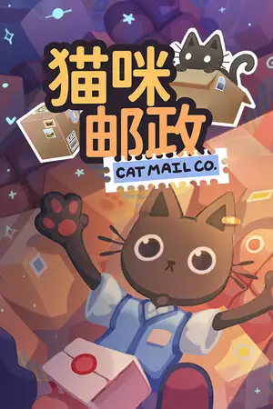 猫咪邮政