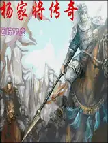 杨家将传奇