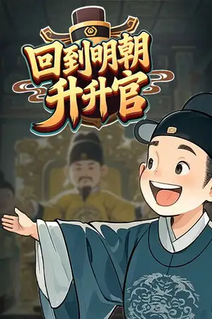 回到明朝升升官