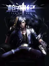 《枪神纪》国服中文客户端[v26.4.29]