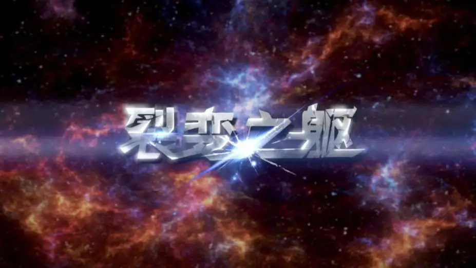 裂变之躯 截图2