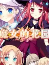 魔女的花园