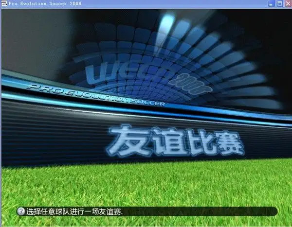 实况足球2008 截图1