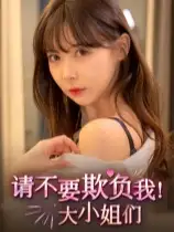 请不要欺负我，大小姐们！