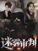 迷雾审判