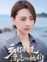 我打不过漂亮的她们