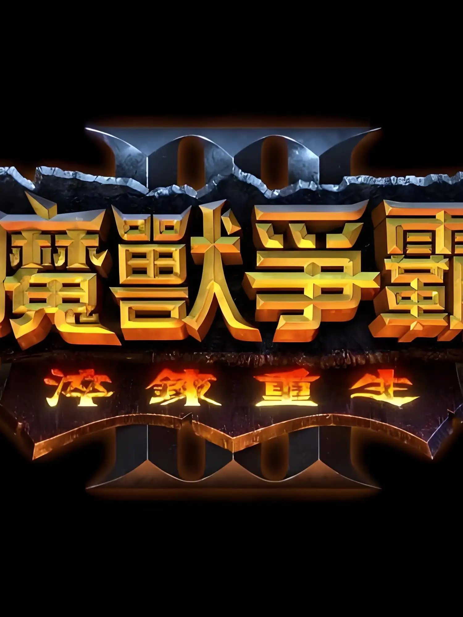 魔兽争霸3涅槃重生