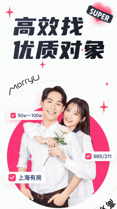 MarryU相亲交友app 截图1
